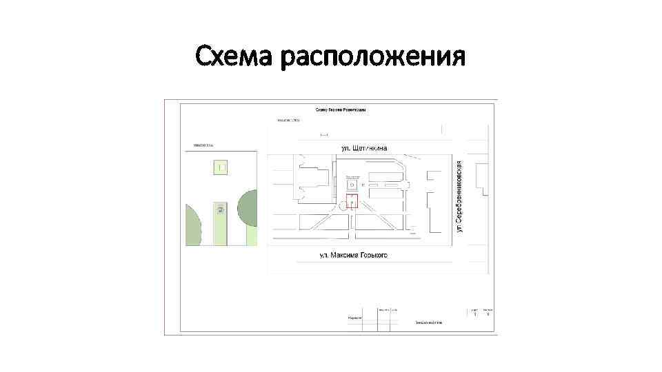 Схема расположения 