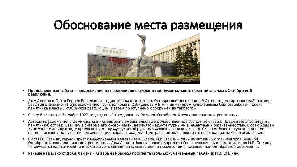 Обоснование места размещения • Представленная работа – предложение по продолжению создания монументального памятника в