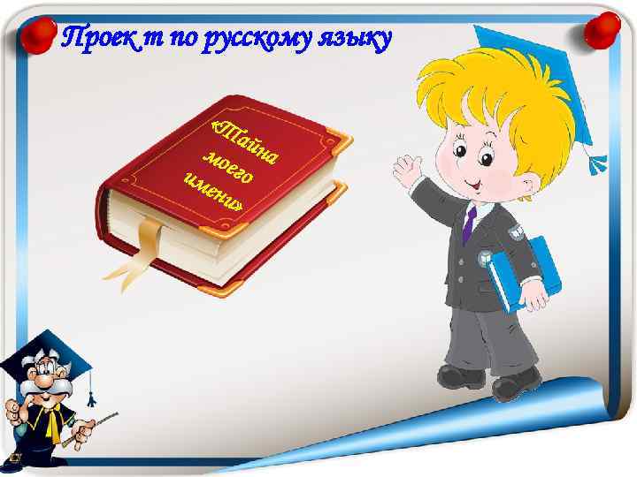 Проек т по русскому языку «Т айн мо его а им ени » 
