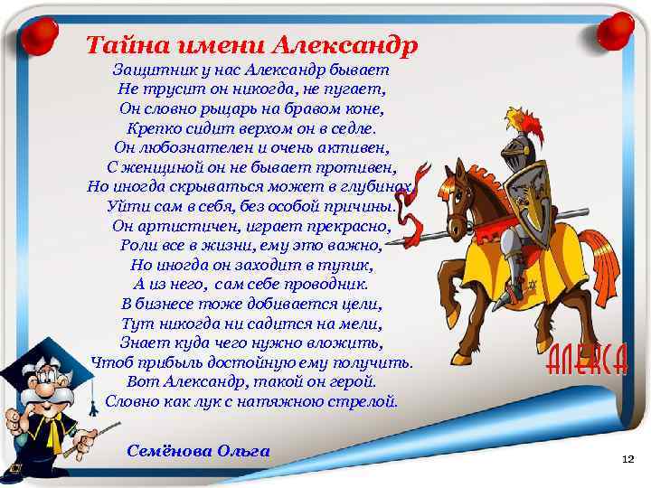 Тайна имени Александр Защитник у нас Александр бывает Не трусит он никогда, не пугает,