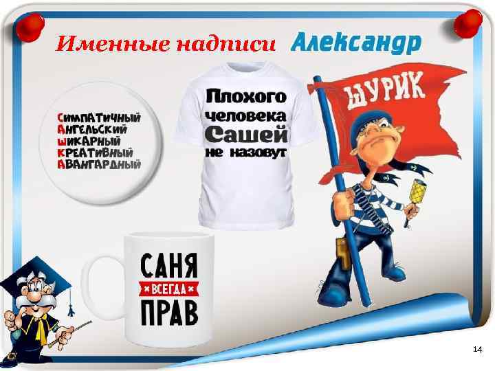 Именные надписи 14 