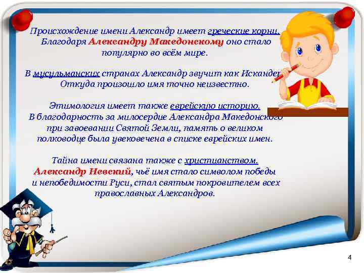 Происхождение имени Александр имеет греческие корни. Благодаря Александру Македонскому оно стало популярно во всём