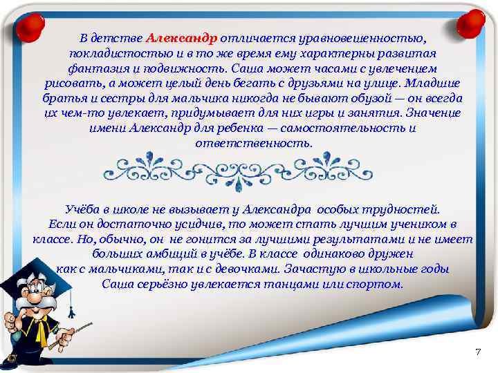 В детстве Александр отличается уравновешенностью, покладистостью и в то же время ему характерны развитая
