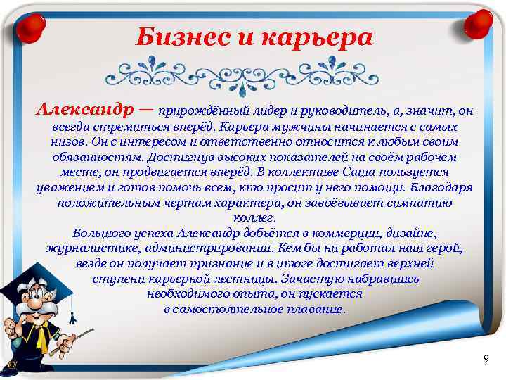 Бизнес и карьера Александр — прирождённый лидер и руководитель, а, значит, он всегда стремиться