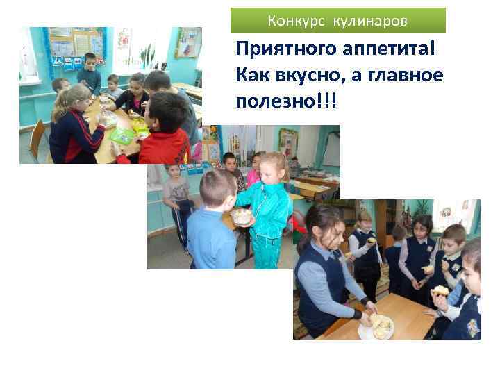 Конкурс кулинаров Приятного аппетита! Как вкусно, а главное полезно!!! 