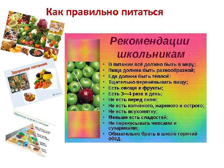 Как правильно питаться 