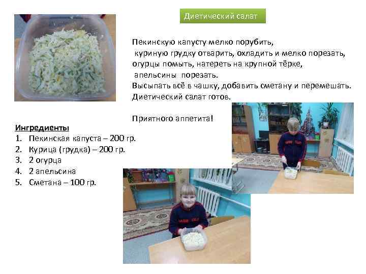 Диетический салат Пекинскую капусту мелко порубить, куриную грудку отварить, охладить и мелко порезать, огурцы