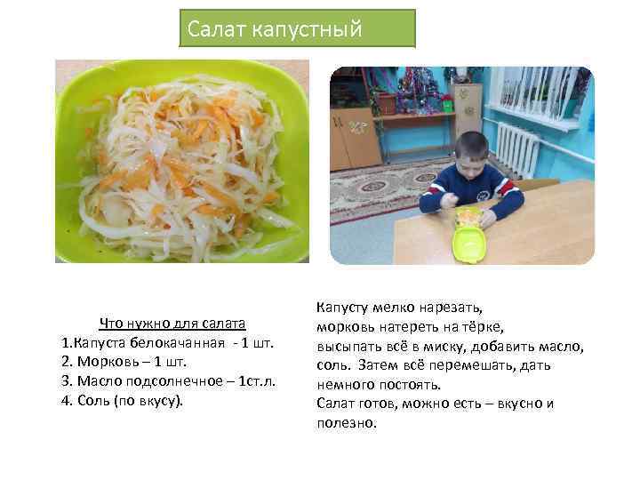 Салат капустный Что нужно для салата 1. Капуста белокачанная - 1 шт. 2. Морковь