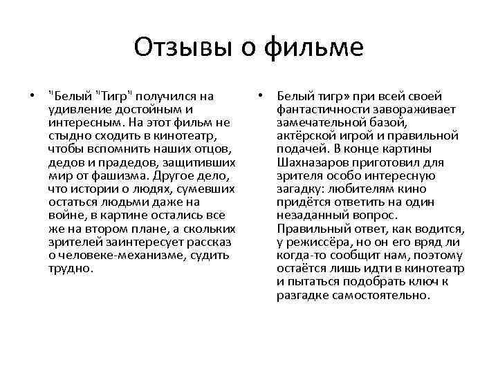 Отзывы о фильме • 