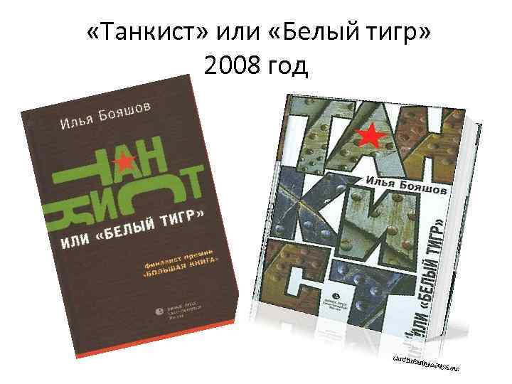 «Танкист» или «Белый тигр» 2008 год 