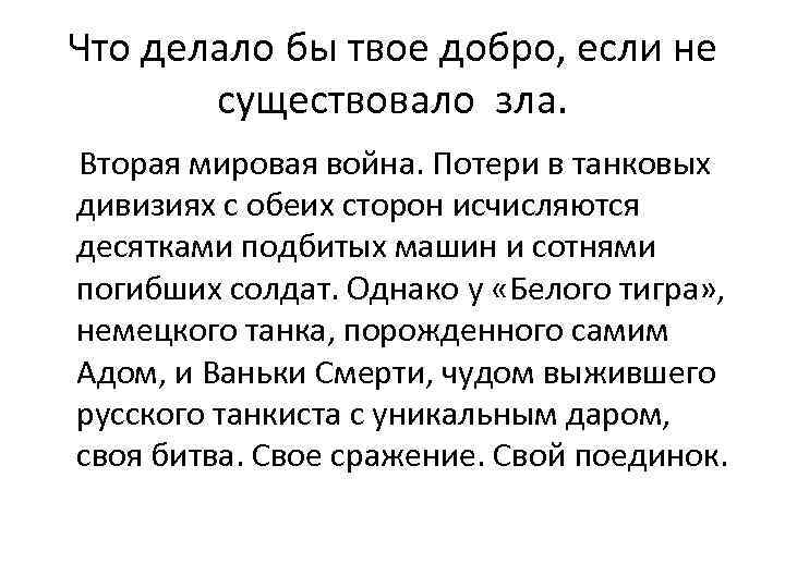 Что бы делало твое добро. Что бы делало твое добро если бы не существовало зла. Что бы делало твое добро если бы не существовало зла кто сказал.