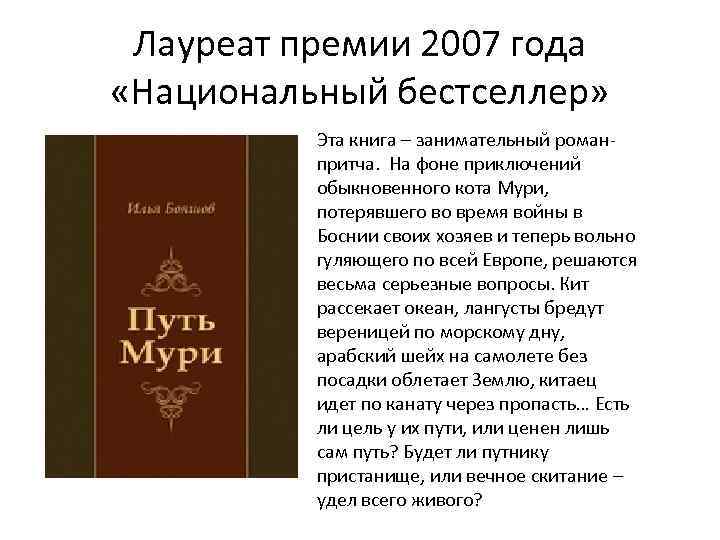 Лауреат премии 2007 года «Национальный бестселлер» Эта книга – занимательный романпритча. На фоне приключений