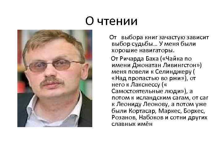 О чтении От выбора книг зачастую зависит выбор судьбы… У меня были хорошие навигаторы.
