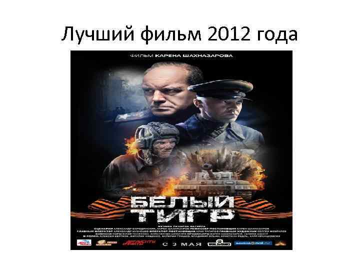 Лучший фильм 2012 года 