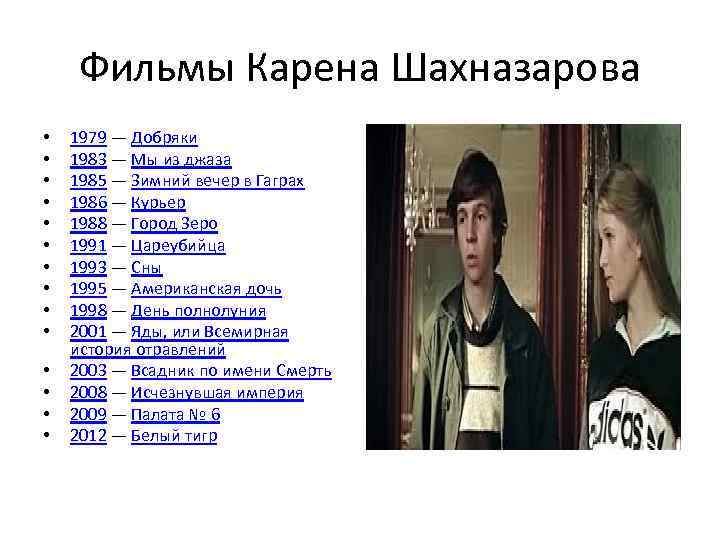 Фильмы Карена Шахназарова • • • • 1979 — Добряки 1983 — Мы из