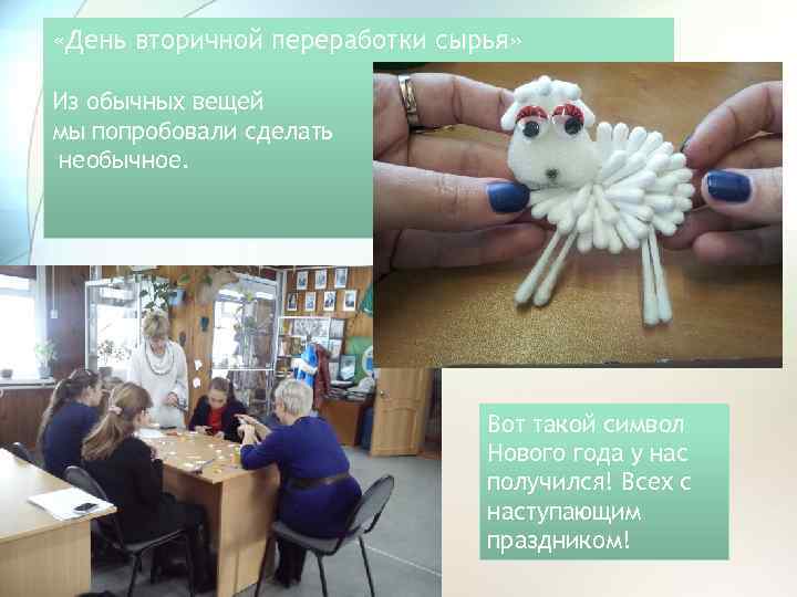  «День вторичной переработки сырья» Из обычных вещей мы попробовали сделать необычное. Вот такой