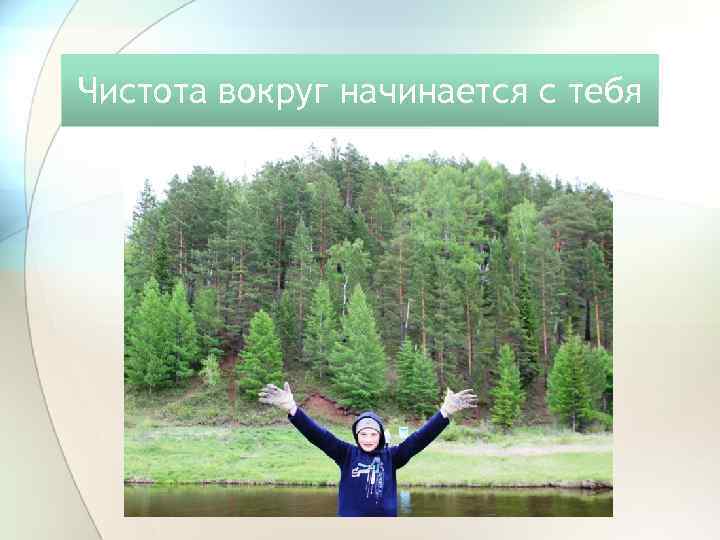 Чистота вокруг начинается с тебя 