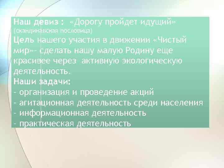 Наш девиз : «Дорогу пройдет идущий» (скандинавская пословица) Цель нашего участия в движении «Чистый