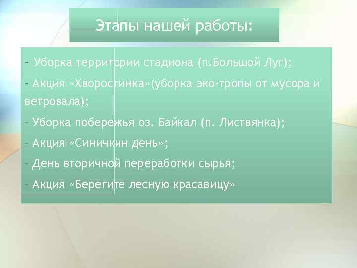 Этапы нашей работы: - Уборка территории стадиона (п. Большой Луг); - Акция «Хворостинка» (уборка