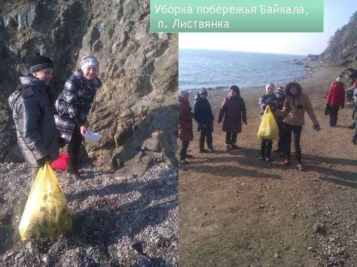 Уборка побережья Байкала, п. Листвянка 