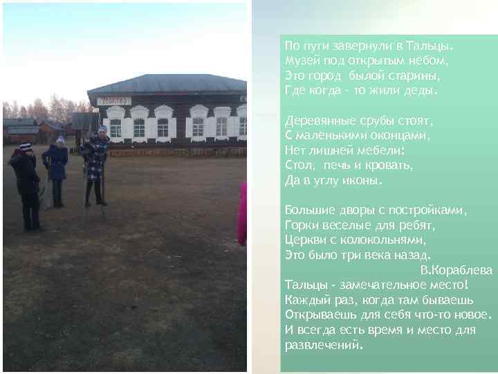 По пути завернули в Тальцы. Музей под открытым небом, Это город былой старины, Где