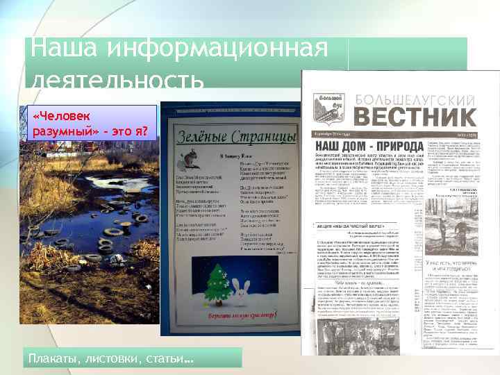 Наша информационная деятельность «Человек разумный» - это я? Плакаты, листовки, статьи… 