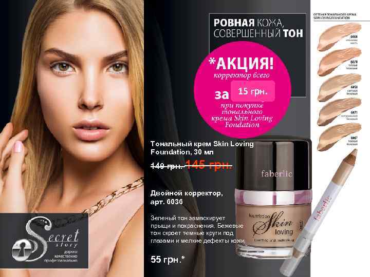 15 грн. Тональный крем Skin Loving Foundation, 30 мл 149 грн. 145 грн. Двойной