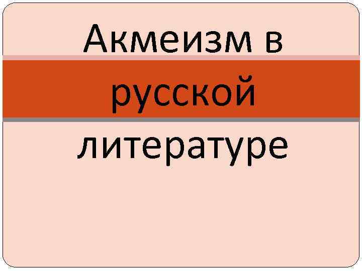 Акмеизм в русской литературе 