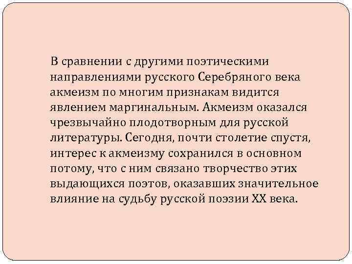 В сравнении с другими поэтическими направлениями русского Серебряного века акмеизм по многим признакам видится