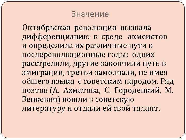 Значение Октябрьская революция вызвала дифференциацию в среде акмеистов и определила их различные пути в