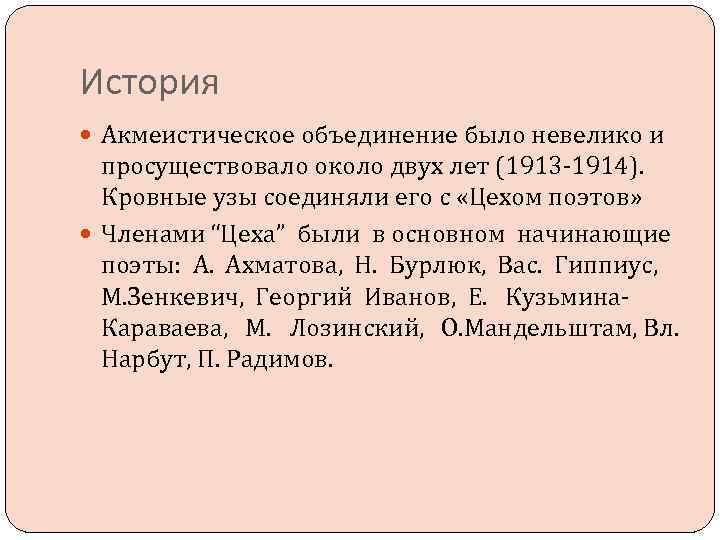 История Акмеистическое объединение было невелико и просуществовало около двух лет (1913 -1914). Кровные узы