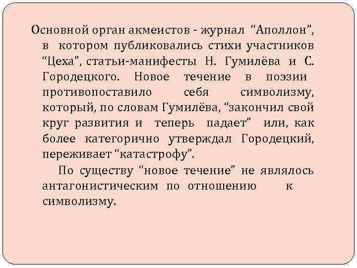 Основной орган акмеистов - журнал “Аполлон”, в котором публиковались стихи участников “Цеха”, статьи-манифесты Н.