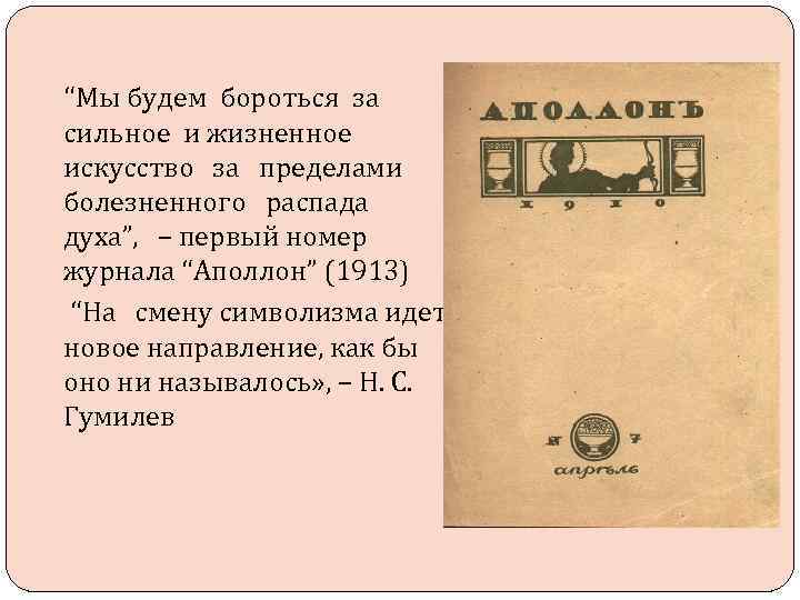 “Мы будем бороться за сильное и жизненное искусство за пределами болезненного распада духа”, –
