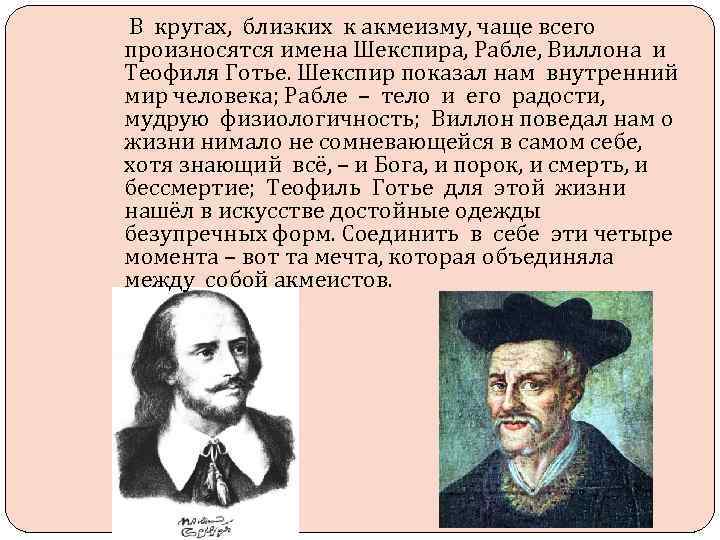 В кругах, близких к акмеизму, чаще всего произносятся имена Шекспира, Рабле, Виллона и Теофиля