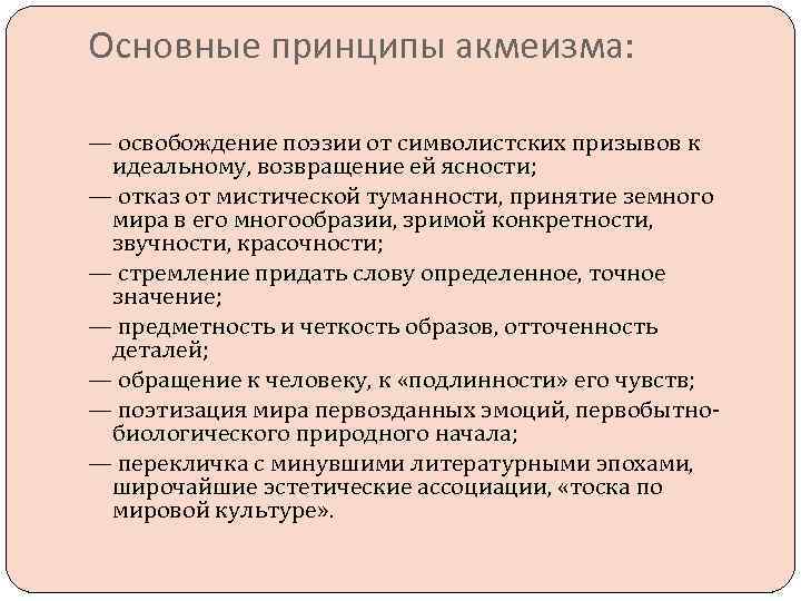 Основные принципы акмеизма: — освобождение поэзии от символистских призывов к идеальному, возвращение ей ясности;