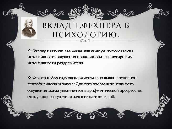 ВКЛАД Т. ФЕХНЕРА В ПСИХОЛОГИЮ. v Фехнер известен как создатель эмпирического закона : интенсивность