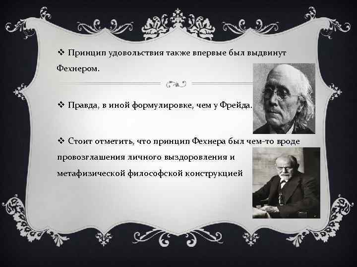 v Принцип удовольствия также впервые был выдвинут Фехнером. v Правда, в иной формулировке, чем