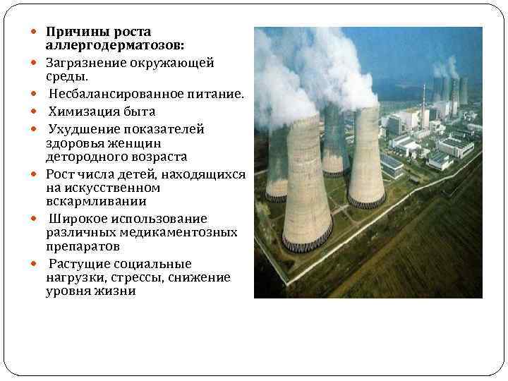  Причины роста аллергодерматозов: Загрязнение окружающей среды. Несбалансированное питание. Химизация быта Ухудшение показателей здоровья