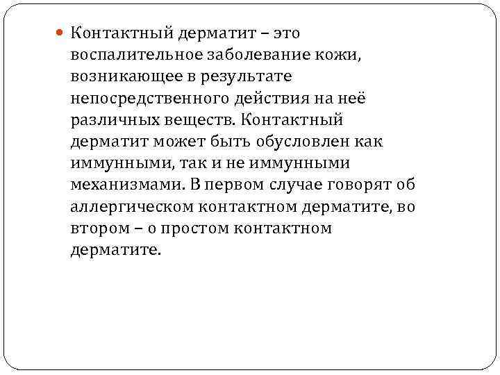  Контактный дерматит – это воспалительное заболевание кожи, возникающее в результате непосредственного действия на