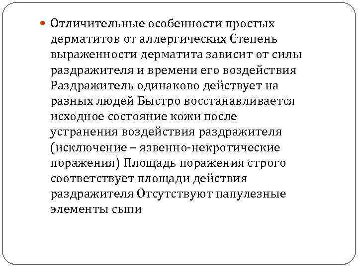  Отличительные особенности простых дерматитов от аллергических Степень выраженности дерматита зависит от силы раздражителя