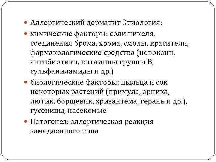  Аллергический дерматит Этиология: химические факторы: соли никеля, соединения брома, хрома, смолы, красители, фармакологические