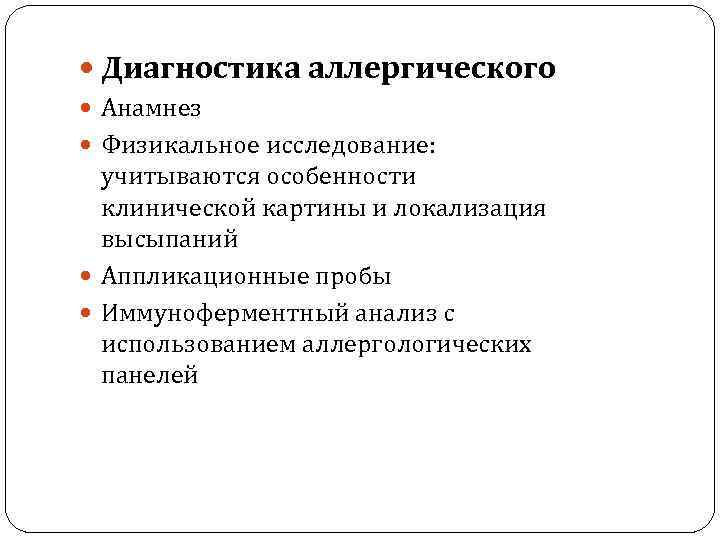  Диагностика аллергического Анамнез Физикальное исследование: учитываются особенности клинической картины и локализация высыпаний Аппликационные