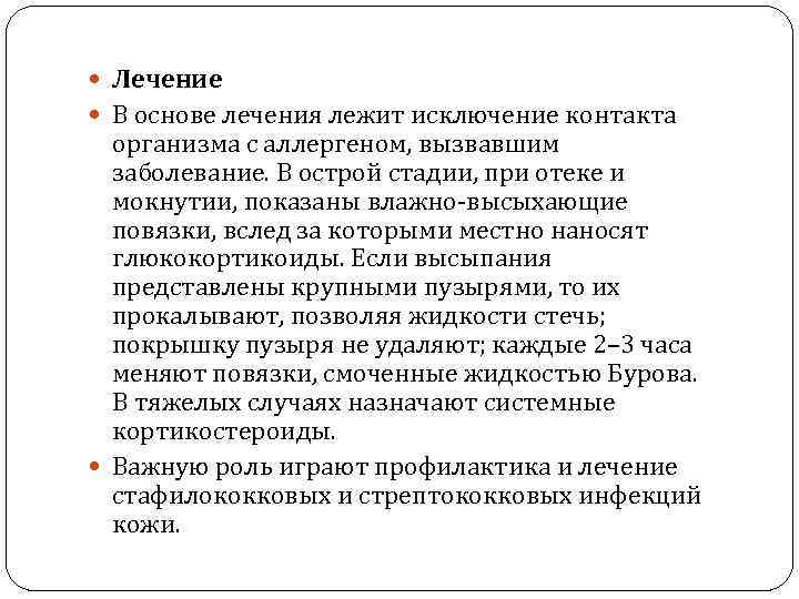  Лечение В основе лечения лежит исключение контакта организма с аллергеном, вызвавшим заболевание. В