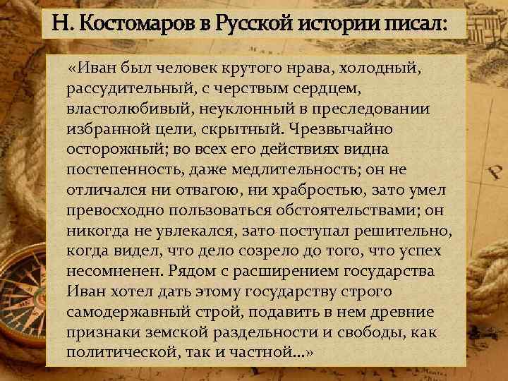  Н. Костомаров в Русской истории писал: «Иван был человек крутого нрава, холодный, рассудительный,