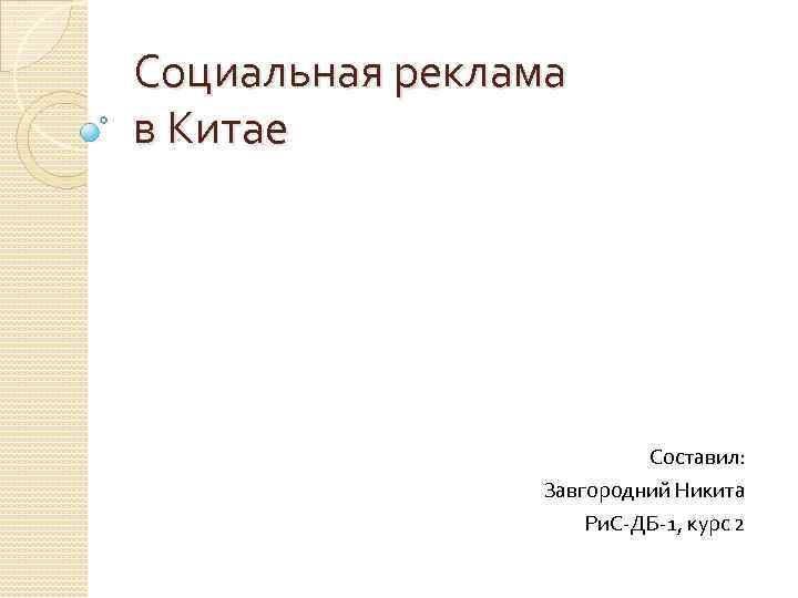 Социальная реклама в Китае Составил: Завгородний Никита Ри. С-ДБ-1, курс 2 