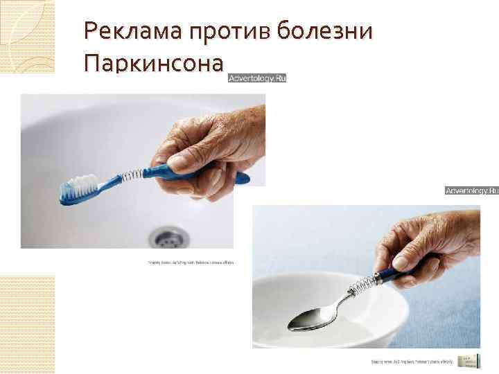 Реклама против болезни Паркинсона 