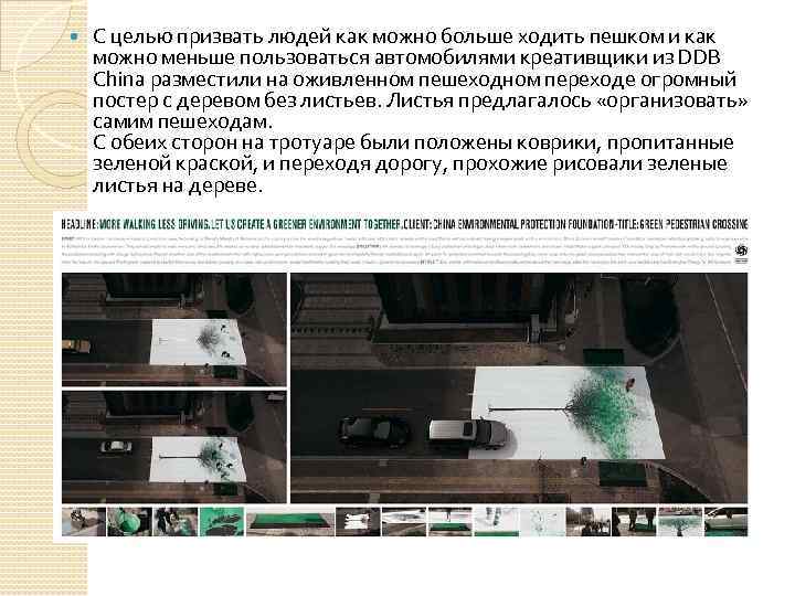  С целью призвать людей как можно больше ходить пешком и как можно меньше