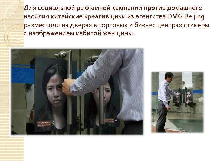 Для социальной рекламной кампании против домашнего насилия китайские креативщики из агентства DMG Beijing разместили