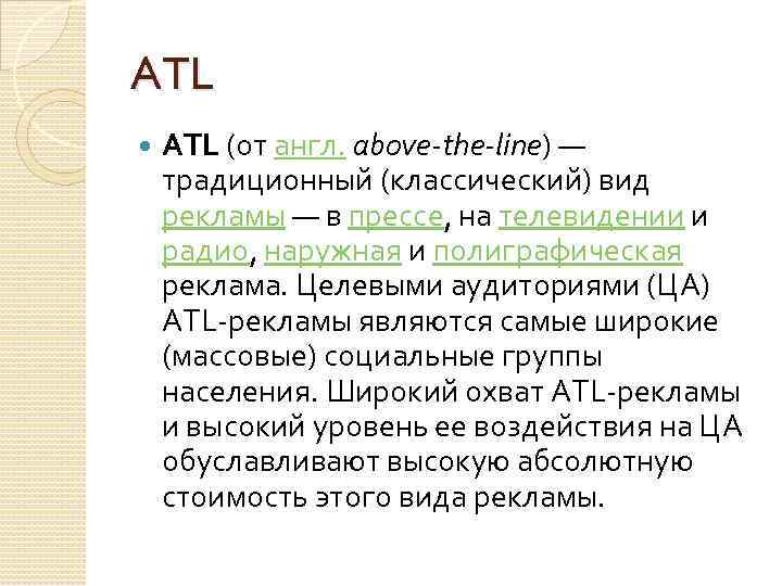 ATL (от англ. above-the-line) — традиционный (классический) вид рекламы — в прессе, на телевидении
