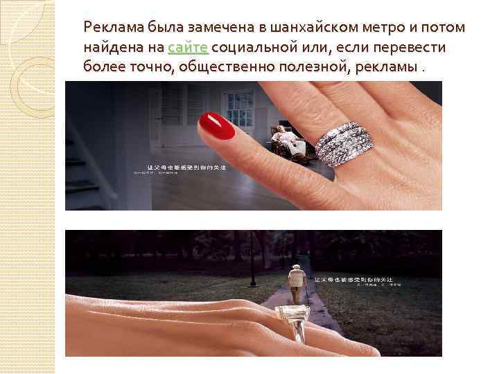Реклама была замечена в шанхайском метро и потом найдена на сайте социальной или, если